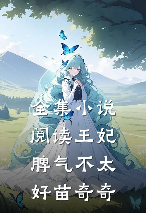 全集小说阅读王妃脾气不太好苗奇奇