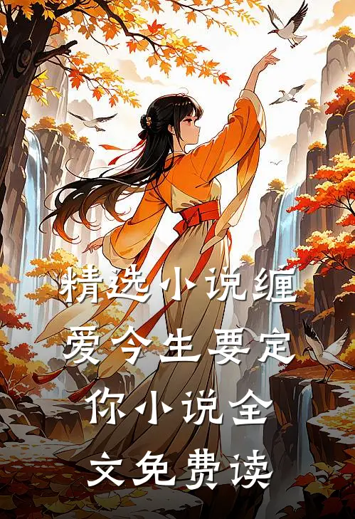 精选小说缠爱今生要定你小说全文免费读