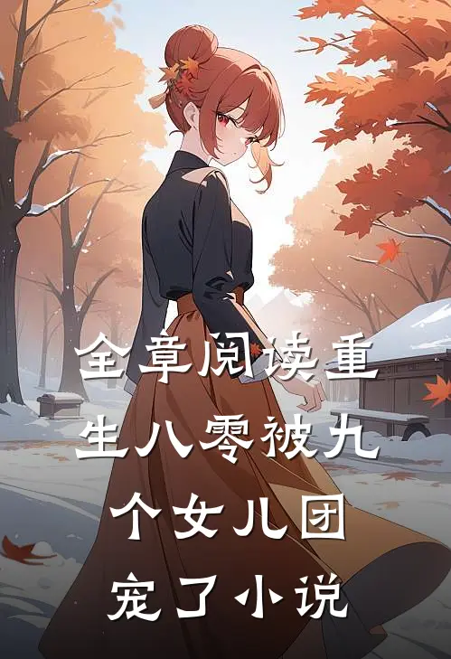 全章阅读重生八零被九个女儿团宠了小说