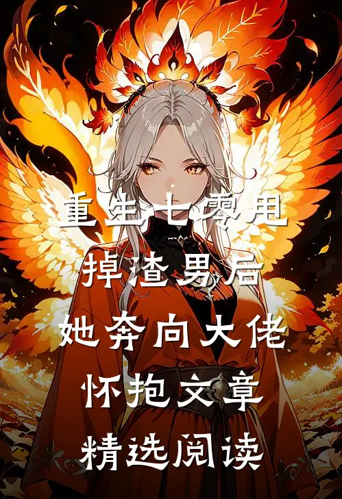 重生七零甩掉渣男后,她奔向大佬怀抱文章精选阅读