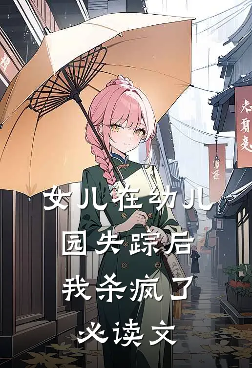 女儿在幼儿园失踪后,我杀疯了必读文学