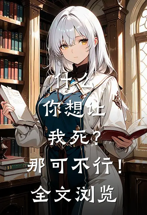 ,你想让我死?那可不行!全文浏览免费阅读