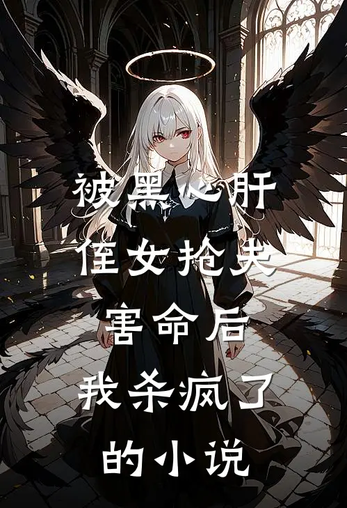 被黑心肝侄女抢夫害命后,我杀疯了的免费阅读
