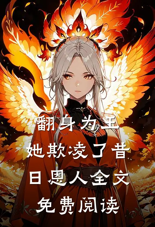翻身为王,她欺凌了昔日恩人全文免费阅读无弹窗
