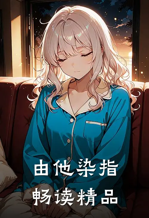 由他染指畅读精品