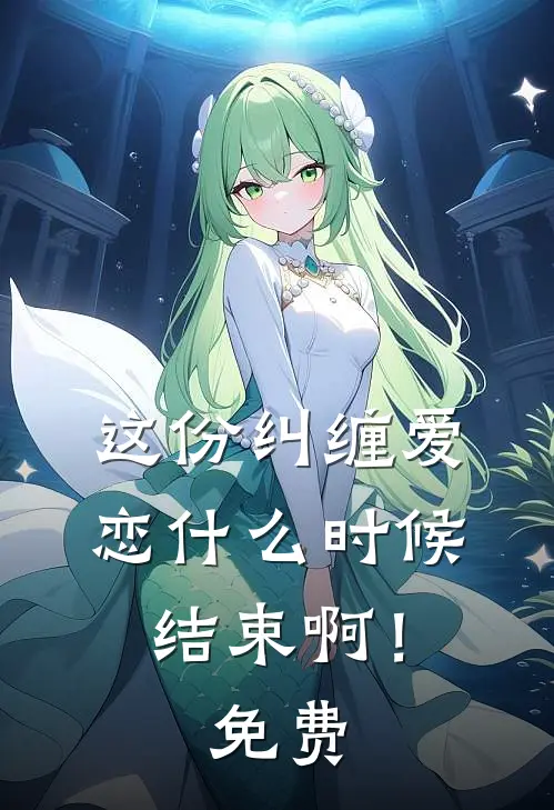 这份纠缠爱恋时候结束啊!免费