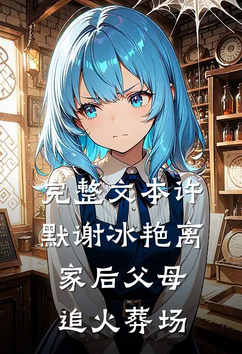 完整文本许默谢冰艳离家后父母追火葬场