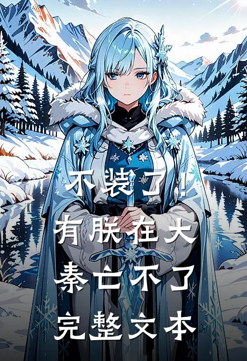 不装了！有朕在，大秦亡不了完整文本
