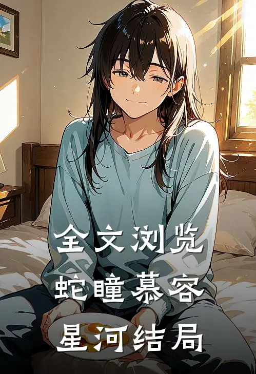 全文浏览蛇瞳慕容星河结局