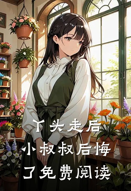 丫头走后,小叔叔后悔了免费阅读