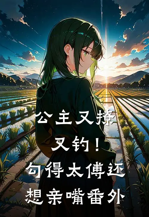 公主又撩又钓!勾得太傅还想亲嘴番外免费阅读