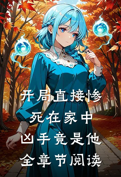 开局直接惨死在家中,凶手竟是他全章节阅读