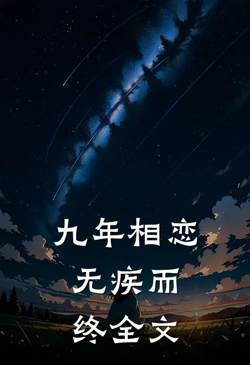 九年相恋,无疾而终全文在线阅读