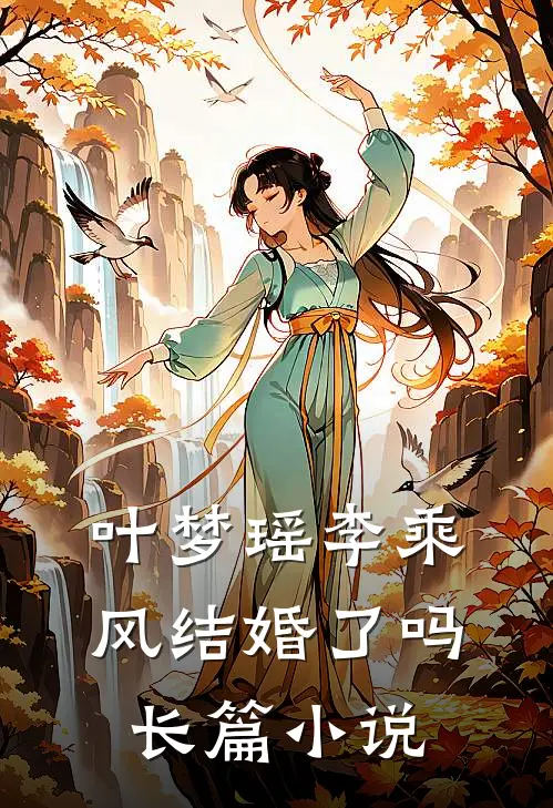 叶梦瑶李乘风结婚了吗长篇小说