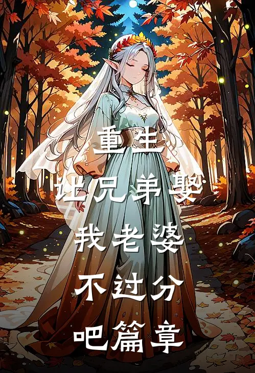 重生让兄弟娶我老婆,不过分吧篇章免费阅读