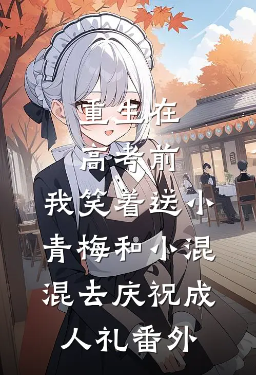 重生在高考前，我笑着送小青梅和小混混去庆祝成人礼番外