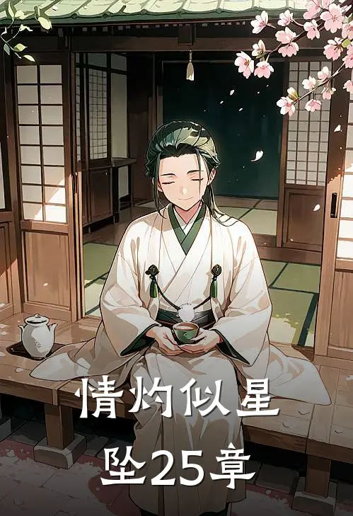 情灼似星坠25章