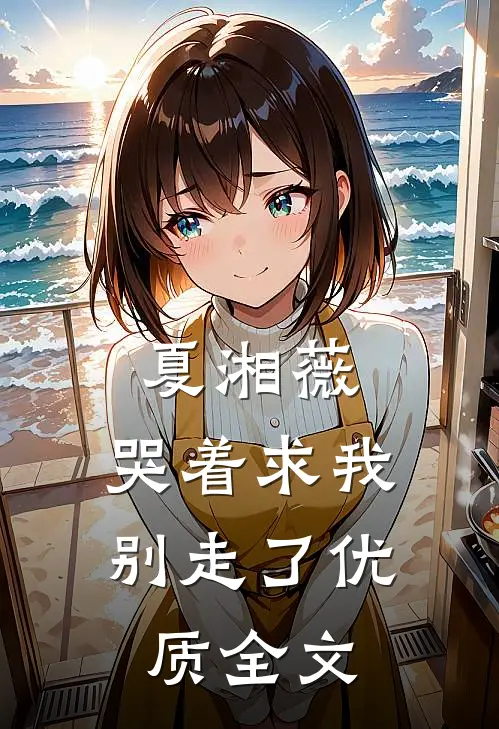 夏湘薇:哭着求我别走了优质全文