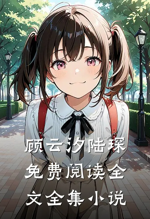 顾云汐陆琛免费阅读全文全集小说