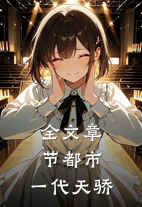 全文章节都市一代天骄