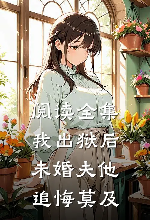 阅读全集我出狱后,未婚夫他追悔莫及的