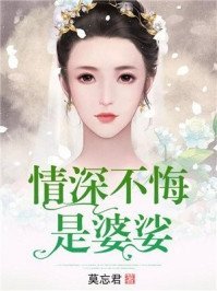 枯木不再生花，你我陌路天涯前文+