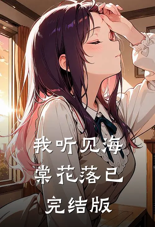 我听见海棠花落已完结版
