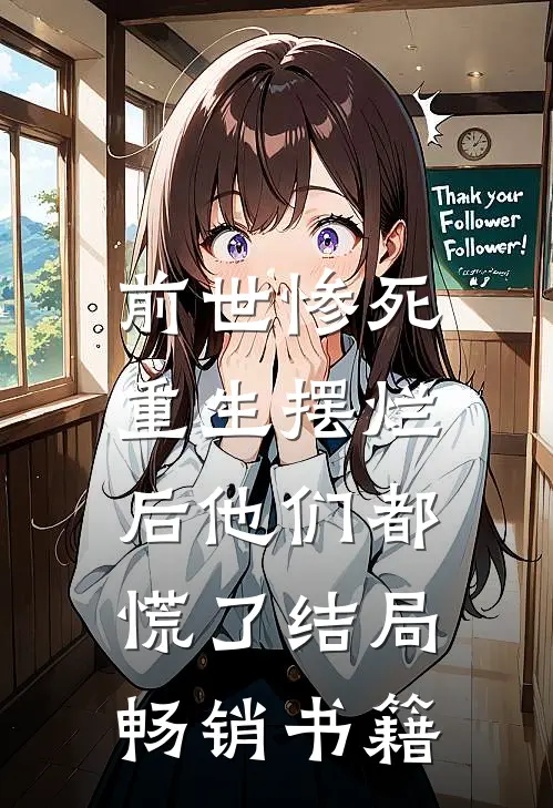 前世惨死,重生摆烂后他们都慌了结局畅销书籍