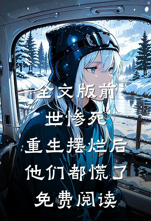 全文版前世惨死,重生摆烂后他们都慌了免费阅读