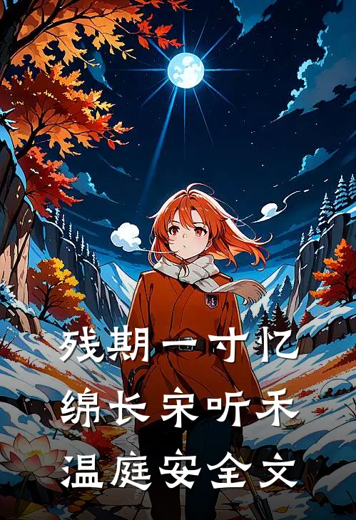 残期一寸忆绵长宋听禾温庭安全文