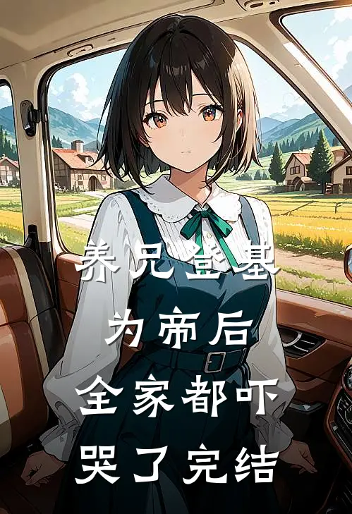 养兄登基为帝后,全家都吓哭了完结