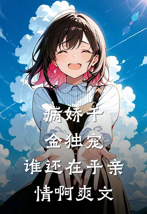 病娇千金独宠,谁还在乎亲情啊爽文推荐