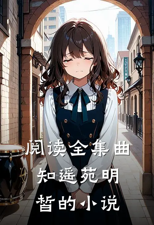 阅读全集曲知遥苑明皙的小说