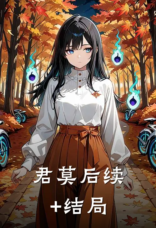 君莫后续+结局