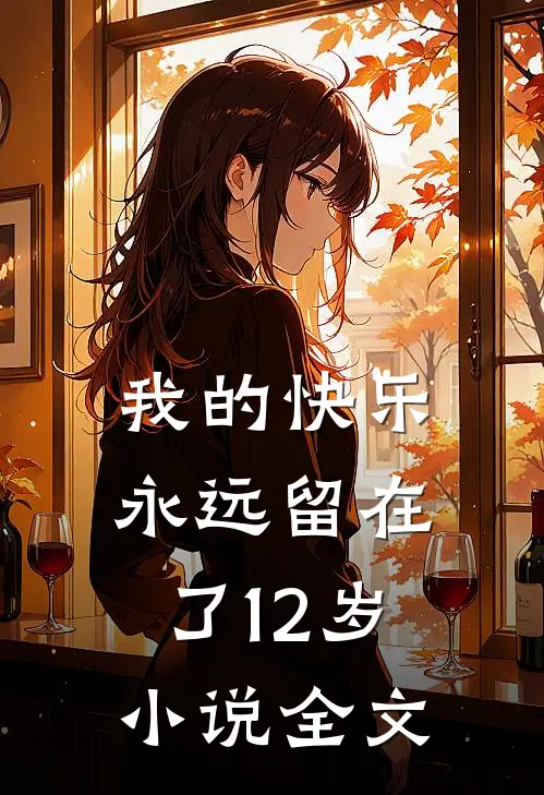 我的快乐永远留在了12岁张峰婷婷
