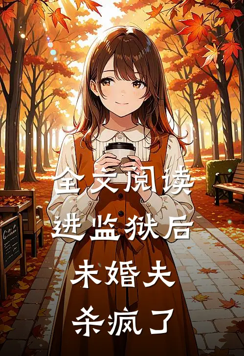 全文阅读进监狱后,未婚夫杀疯了