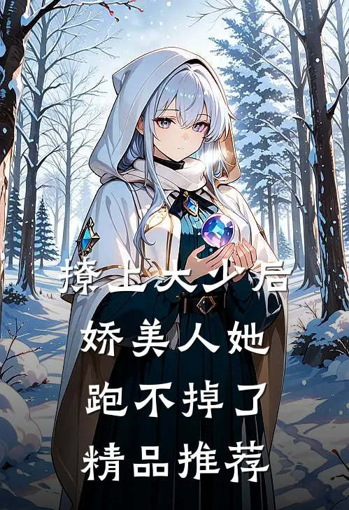 撩上大少后,娇美人她跑不掉了精品推荐