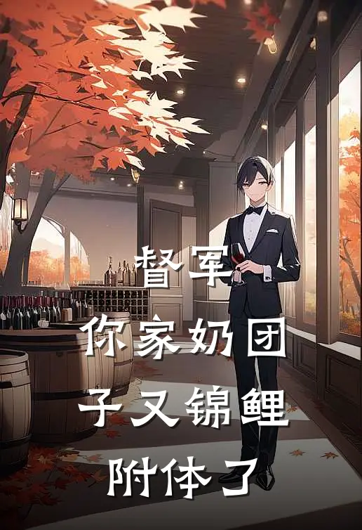 督军,你家奶团子又锦鲤附体了短剧百