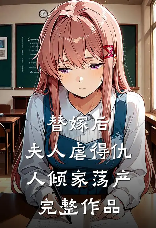 替嫁后,夫人虐得仇人倾家荡产完整作品