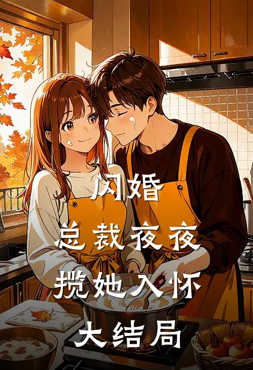 闪婚总裁夜夜揽她入怀大结局