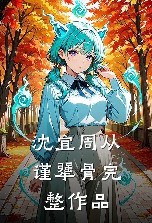 沈宜周从谨犟骨完整作品