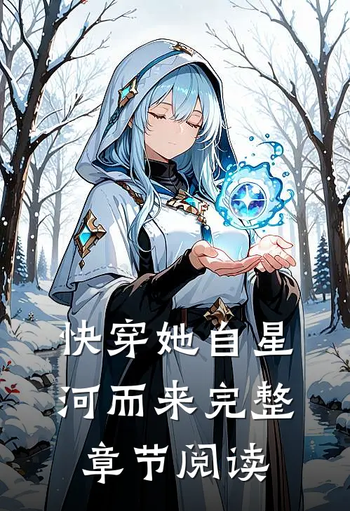 快穿她自星河而来完整章节阅读无弹窗