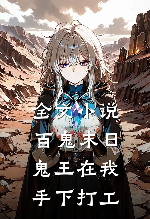 全文百鬼末日,鬼王在我手下打工的