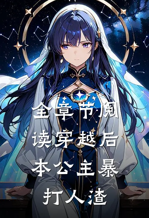 全章节阅读穿越后,本公主暴打人渣