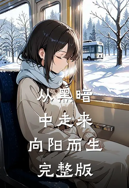 从黑暗中走来,向阳而生完整版歌词