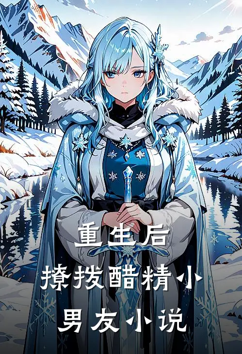 重生后,撩拨醋精小男友