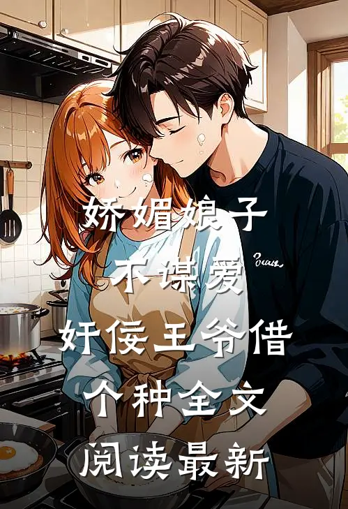 娇媚娘子不谋爱，奸佞王爷借个种全文阅读最新
