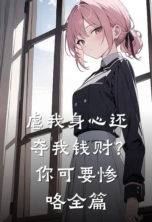 虐我身心还夺我钱财？你可要惨咯全篇