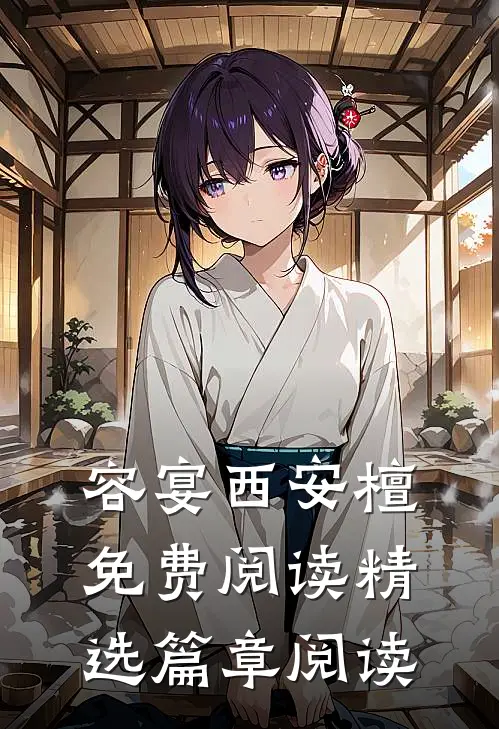 容宴西安檀免费阅读精选篇章阅读
