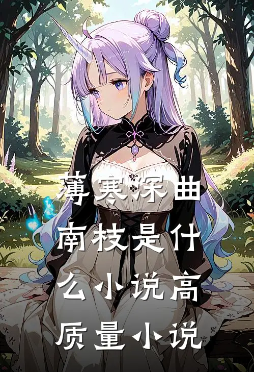薄寒深曲南枝是什么小说高质量小说